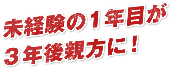 未経験の1年目が3年後親方に!