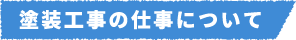 塗装工事の仕事について